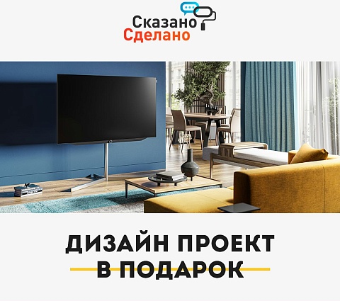 Дизайн-проект в подарок от «Сказано-Сделано»